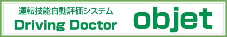 運転技能自動評価システム　Driving Doctor　objet