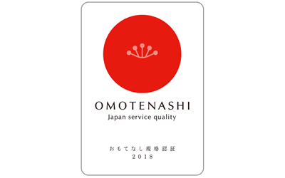 おもてなし規格認証 紅