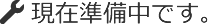 現在準備中です。